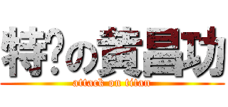 特么の黄昌功 (attack on titan)