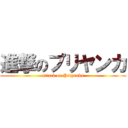 進撃のプリヤンカ (attack on Priyanka)