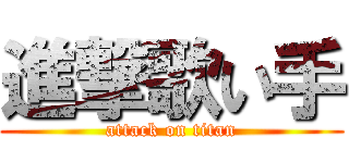 進撃歌い手 (attack on titan)