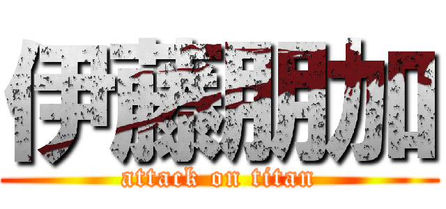 伊藤朋加 (attack on titan)