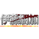 伊藤朋加 (attack on titan)