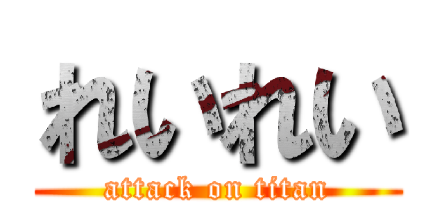 れいれい (attack on titan)