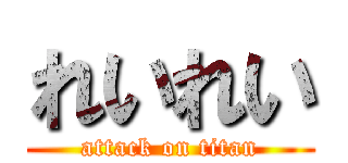 れいれい (attack on titan)