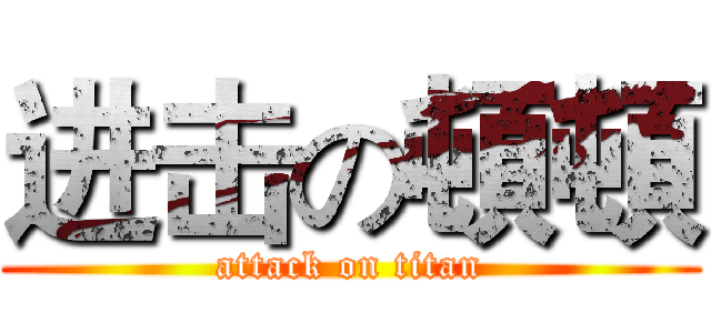 进击の頓頓 (attack on titan)