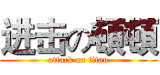 进击の頓頓 (attack on titan)