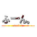 ふーん。 (soukai)