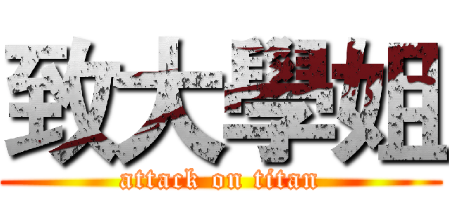 致大學姐 (attack on titan)