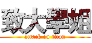 致大學姐 (attack on titan)
