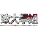 致大學姐 (attack on titan)