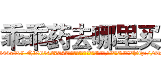 乖乖药去哪里买 (乖乖药去哪里买【电-151x68344x817-Q1065427042元吉药业】我们做的是长期生意,靠的是老客户长期支持http://sngk.net/oHqxGa

参考消息网我们做的是长期生意,靠的是老客户长期支持也许我们早该意识到，就连鲍勃·霍斯金斯（金球奖戏剧类电影男主角 
)