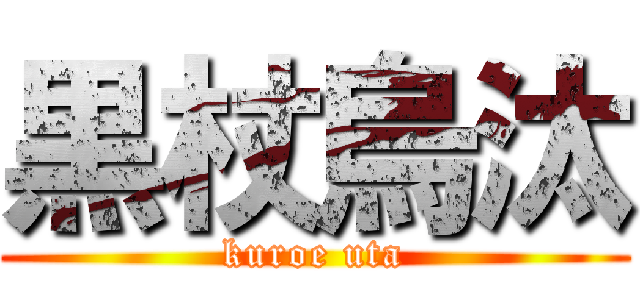 黒杖烏汰 (kuroe uta)