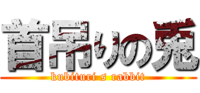 首吊りの兎 (kubituri s rabbit)