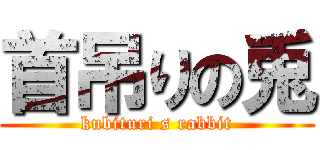 首吊りの兎 (kubituri s rabbit)