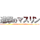 進撃のマスリン (attack on masurin)