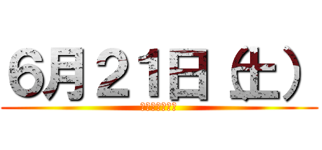 ６月２１日（土） (全館１０時開店)