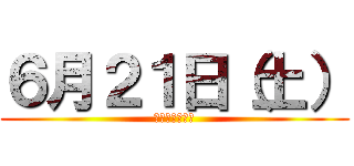 ６月２１日（土） (全館１０時開店)