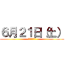 ６月２１日（土） (全館１０時開店)