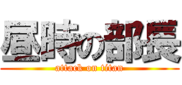 昼時の部長 (attack on titan)