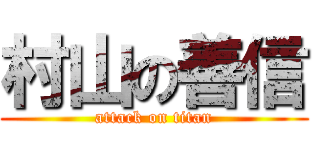 村山の善信 (attack on titan)