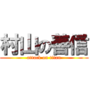 村山の善信 (attack on titan)