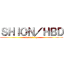 ＳＨＩＯＮ／ＨＢＤ (10/11/17age)