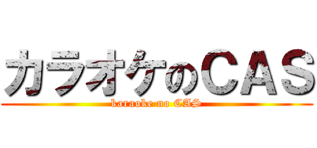 カラオケのＣＡＳ (karaoke no CAS)