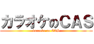 カラオケのＣＡＳ (karaoke no CAS)