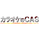 カラオケのＣＡＳ (karaoke no CAS)
