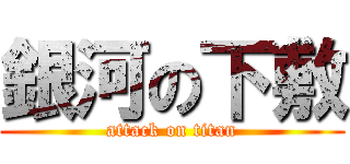 銀河の下敷 (attack on titan)