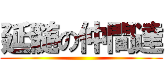 延髄の仲間達 ()