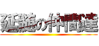 延髄の仲間達 ()