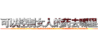 可以控制女人的药去哪里买 (可以控制女人的药去哪里买【电.话156x1318x7580-Q1991936399鑫宏药业】我们做的是长期生意,靠的是老客户长期支持
参考消息网2月20日报道 韩媒称，“剩女多、离婚率高的城市，房价一定会上涨。”这是中国经济学家金岩石2016年12月参加在上海举行的房地产相关论坛时说的话。
)
