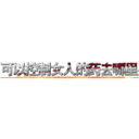 可以控制女人的药去哪里买 (可以控制女人的药去哪里买【电.话156x1318x7580-Q1991936399鑫宏药业】我们做的是长期生意,靠的是老客户长期支持
参考消息网2月20日报道 韩媒称，“剩女多、离婚率高的城市，房价一定会上涨。”这是中国经济学家金岩石2016年12月参加在上海举行的房地产相关论坛时说的话。
)