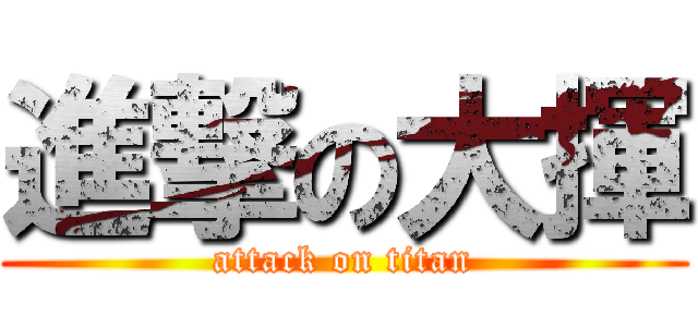 進撃の大揮 (attack on titan)