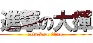 進撃の大揮 (attack on titan)