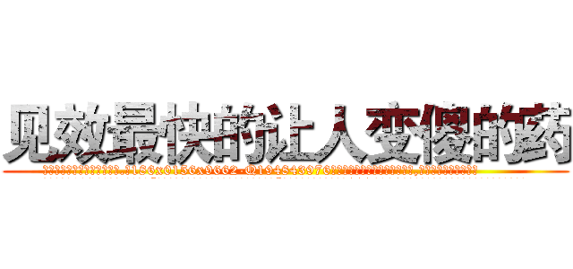 见效最快的让人变傻的药 (见效最快的让人变傻的药【电.话186x0156x9662-Q194843976林氏药业】我们做的是长期生意,靠的是老客户长期支持
参考消息网2月20日报道 韩媒称，“剩女多、离婚率高的城市，房价一定会上涨。”这是中国经济学家金岩石2016年12月参加在上海举行的房地产相关论坛时说的话。
)