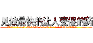 见效最快的让人变傻的药 (见效最快的让人变傻的药【电.话186x0156x9662-Q194843976林氏药业】我们做的是长期生意,靠的是老客户长期支持
参考消息网2月20日报道 韩媒称，“剩女多、离婚率高的城市，房价一定会上涨。”这是中国经济学家金岩石2016年12月参加在上海举行的房地产相关论坛时说的话。
)