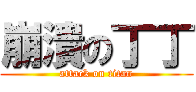 崩潰の丁丁 (attack on titan)