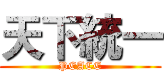 天下統一 (PEACE)