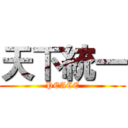 天下統一 (PEACE)