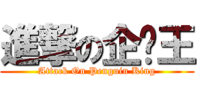 進撃の企鹅王 (Attack On Penguin King)