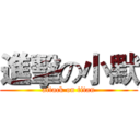進擊の小默 (attack on titan)