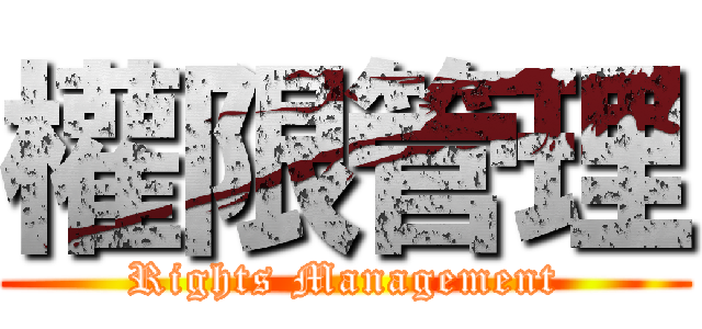 權限管理 (Rights Management)