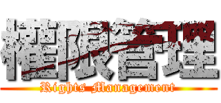 權限管理 (Rights Management)