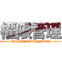 權限管理 (Rights Management)