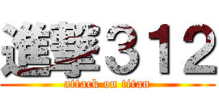進撃３１２ (attack on titan)