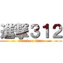進撃３１２ (attack on titan)