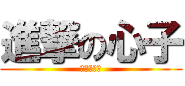 進撃の心子 (甜心爱雪花)