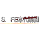 Ｓ．Ｆ日本代購網 (attack on titan)