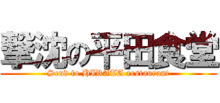 撃沈の平田食堂 (Send to HIRATA restaurant)